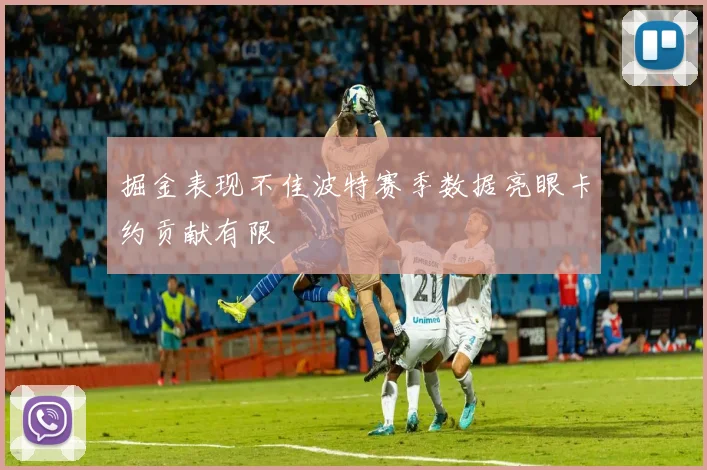 掘金表现不佳波特赛季数据亮眼卡约贡献有限