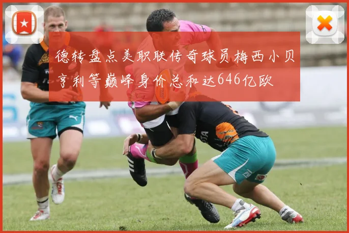 德转盘点美职联传奇球员梅西小贝亨利等巅峰身价总和达646亿欧